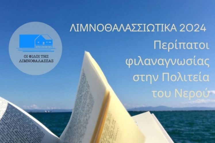 Λιμνοθαλασσιώτικα 2024 από τους «Φίλους της Λιμνοθάλασσας» με την υποστήριξη του  Δήμου Ιερής Πόλης Μεσολογγίου