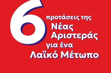 ANAKOIΝΩΣΗ ΝΕΑ ΑΡΙΣΤΕΡΑ ΑΙΤ/ΝΙΑΣ-6 ΠΡΟΤΑΣΕΙΣ ΓΙΑ ΛΑΙΚΟ ΜΕΤΩΠΟ