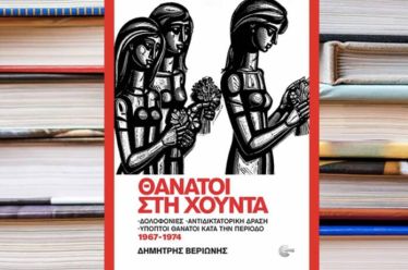 «Θάνατοι στη Χούντα» – ένα συγκινητικό και επίκαιρο βιβλίο