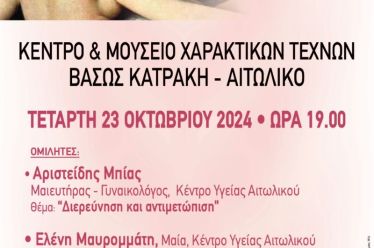 Ενημερωτική εκδήλωση για τον Καρκίνο του Μαστού από το Κέντρο Υγείας Αιτωλικού και τον Δήμο Ιεράς Πόλεως Μεσολογγίου