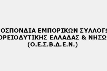 «Η ΟΕΣΒΔΕΝ ΓΙΑ ΑΠΟΧΩΡΗΣΗ ΣΥΛΛΟΓΟΥ»