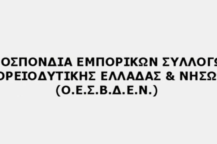 «Η ΟΕΣΒΔΕΝ ΓΙΑ ΑΠΟΧΩΡΗΣΗ ΣΥΛΛΟΓΟΥ»