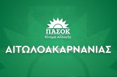 ΝΕ ΠΑΣΟΚ Αιτ/νίας