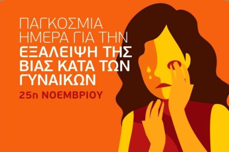 25η Νοέμβρη: Στο δρόμο για να δικαιωθούν οι αγώνες ενάντια στην έμφυλη βία, την καταπίεση των γυναικών, την κοινωνική οπισθοδρόμηση