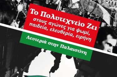 Το Πολυτεχνείο Ζει στους αγώνες για Ψωμί – Παιδεία – Ελευθερία – Ειρήνη | Λευτεριά στην Παλαιστίνη!