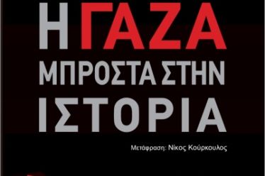 Έντσο Τραβέρσο, ένα επίκαιρο βιβλίο για τη Γάζα, του Θανάση Σκαμνάκη