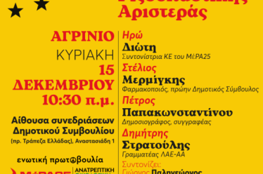 Ανοιχτή εκδήλωση της ΕΝΩΤΙΚΗΣ ΠΡΩΤΟΒΟΥΛΙΑΣ- Μέρα 25/ Ανατρεπτική οικολογική Αριστερά…