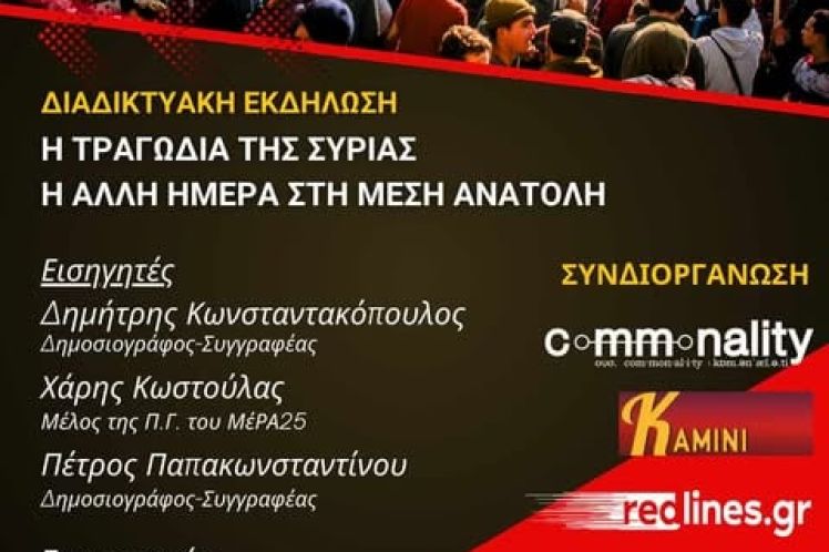 Η ΤΡΑΓΩΔΙΑ ΤΗΣ ΣΥΡΙΑΣ