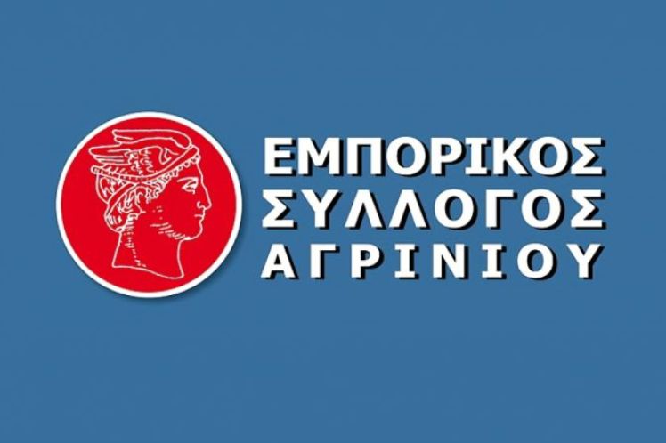     ΕΜΠΟΡΙΚΟΣ  ΣΥΛΛΟΓΟΣ  ΑΓΡΙΝΙΟΥ