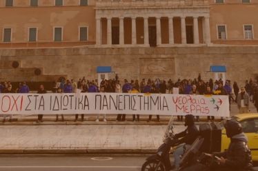 Κανένα τετελεσμένο για τα ιδιωτικά πανεπιστήμια!