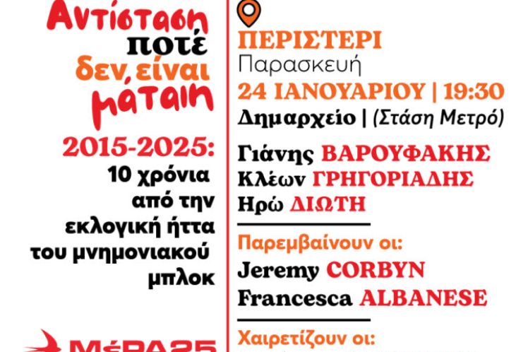 Η αντίσταση ποτέ δεν είναι μάταιη | Παρασκευή 24 Ιανουαρίου, στο Περιστέρι