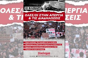 Όχι στη συγκάλυψη του εγκλήματος των Τεμπών!