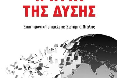 Εμ. Τοντ: Η ήττα της Δύσης, ένα τολμηρό βιβλίο, του Θανάση Σκαμνάκη