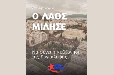 Μετά τη μεγαλύτερη διαδήλωση στην ιστορία της χώρας, συνεχίζουμε, για να φύγει η κυβέρνηση της συγκάλυψης και του αυταρχισμού