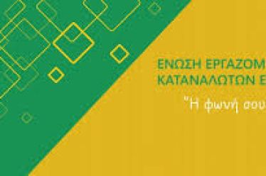 Παγκόσμια Ημέρα Καταναλωτή – Δυναμική Παρέμβαση κατά της Ακρίβειας