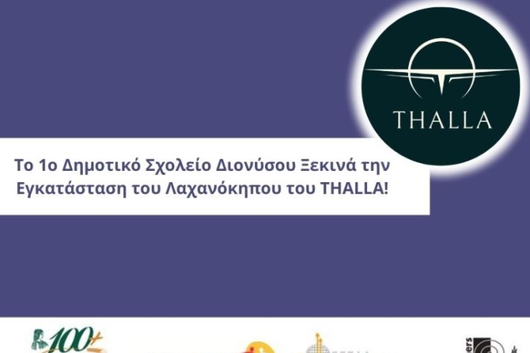 Το 1ο Δημοτικό Σχολείο Διονύσου Ξεκινά την Εγκατάσταση του Λαχανόκηπου του THALLA!