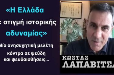 Ο Κώστας Λαπαβίτσας σε μία ανάλυση αφύπνισης: «Η Ελλάδα σε κατάσταση ιστορικής αδυναμίας»!