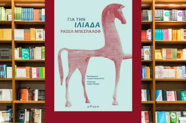 Για την Ελένη…