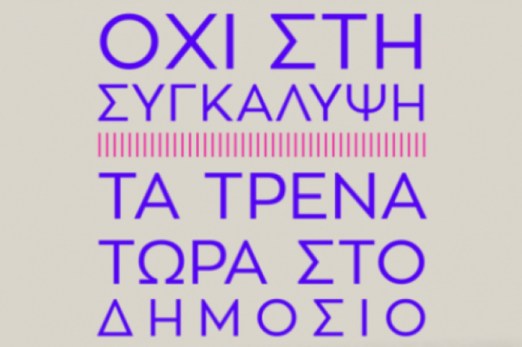 Το κίνημα των Τεμπών, το αίτημα για την κρατικοποίηση των σιδηροδρόμων και η Αριστερά