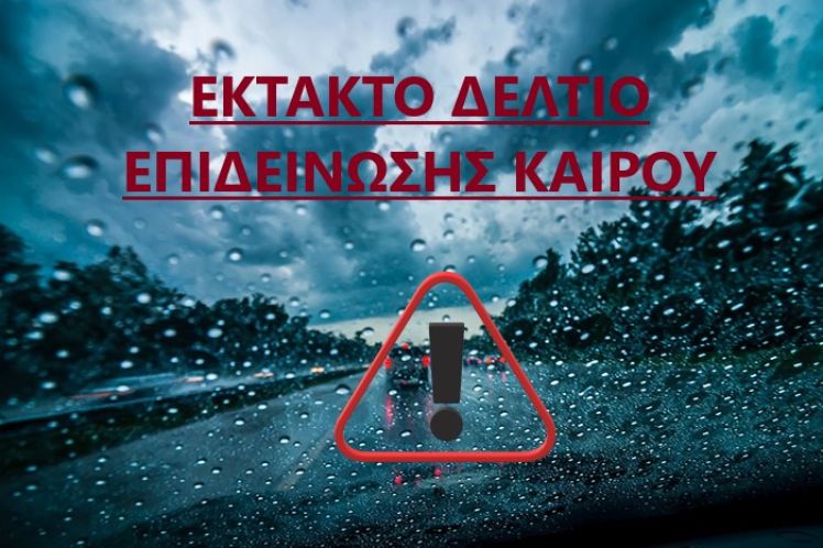 Ενημέρωση για επιδείνωση καιρού  από Πολιτική Προστασία Δήμου Ιερής Πόλης Μεσολογγίου