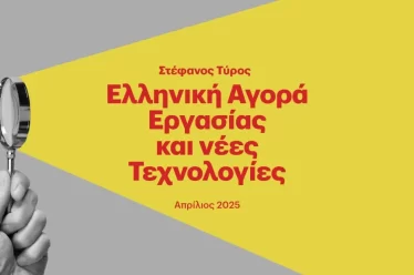 Έρευνα Eteron: Ούτε το 1/3 των πραγματικών αποδοχών δεν έχει ανακτηθεί από την αρχή της κρίσης