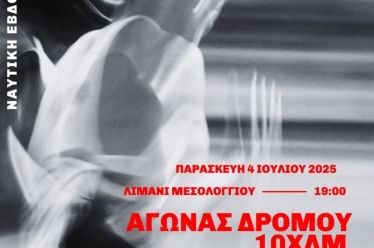 Αγώνας Δρόμου 10χλμ «Navy Week Run» – Παρασκευή 4 Ιουλίου στο Λιμάνι Μεσολογγίου