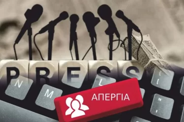 Σήμερα, Πέμπτη 5/6/2025, απεργούν οι δημοσιογράφοι