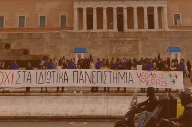 Το ΣτΕ νομιμοποιεί το ξεπούλημα της παιδείας