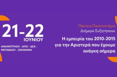 21-22/6 – Πάντειο: Η εμπειρία του 2010-2015, για την Αριστερά που έχουμε ανάγκη σήμερα