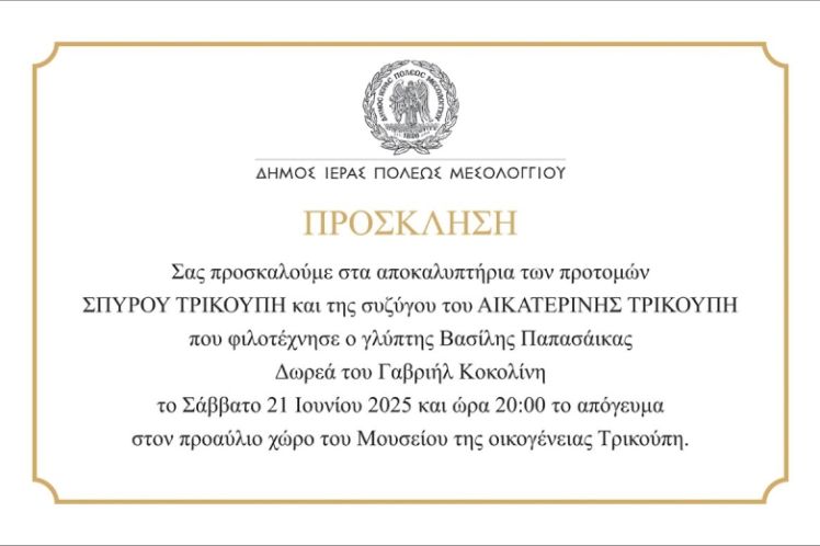 Πρόσκληση Δήμου Ιερής Πόλης Μεσολογγίου στα αποκαλυπτήρια  των προτομών του Σπύρου Τρικούπη και της συζύγου του Αικατερίνης Τρικούπη