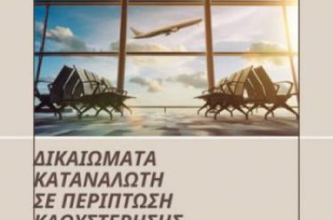 Καθυστερήσεις Αεροπορικών Πτήσεων