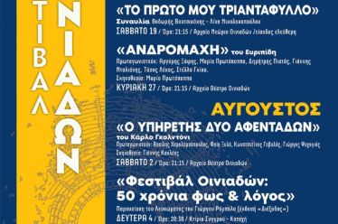 Ολοκληρώνεται το Φεστιβάλ Αρχαίου Θεάτρου Οινιαδών με την «Αντιγόνη» του Σοφοκλή