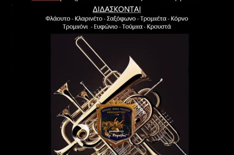 Δωρεάν εγγραφές στη Φιλαρμονική του Δήμου Ιερής Πόλης Μεσολογγίου «Χρήστος Καψάλης»