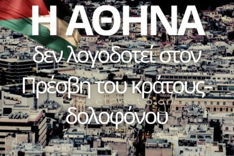 Εξωφρενικές δηλώσεις από τον πρέσβη του Ισραήλ στην Ελλάδα!