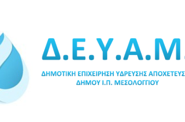 Ανακοίνωση ΔΕΥΑ Μεσολογγίου για ύδρευση σε Αιτωλικό και Κεφαλόβρυσο