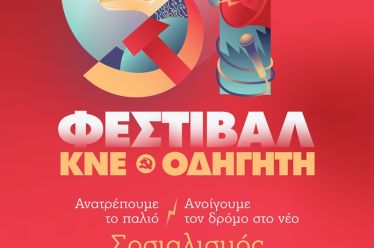51ο ΦΕΣΤΙΒΑΛ ΚΝΕ-ΟΔΗΓΗΤΗ