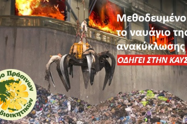 Η κυβέρνηση υπονομεύει την ανακύκλωση και παραδίδει τη διαχείριση στους εργολάβους