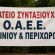 ΑΝΑΚΟΙΝΩΣΗ ΣΩΜΑΤΕΙΟΥ ΣΥΝΤΑΞΙΟΥΧΩΝ Ο.Α.Ε.Ε. ΑΓΡΙΝΙΟΥ ΚΑΙ ΠΕΡΙΧΩΡΩΝ