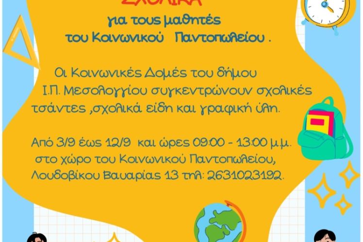 Συγκεντρώνουμε σχολικά είδη για τα παιδιά του Κοινωνικού Παντοπωλείου  του Δήμου Ιερής Πόλης Μεσολογγίου