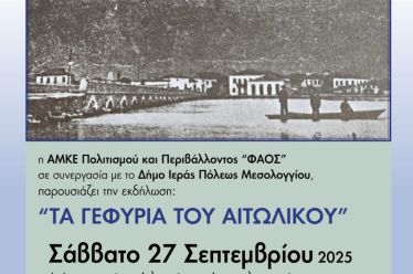 Ανακαλύπτοντας τα Γεφύρια του Αιτωλικού: Πολιτιστική εκδήλωση στο Μουσείο Αλιείας…