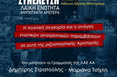 Ανοικτή Συνέλευση της Λαϊκής Ενότητας – Ανυπότακτη Αριστερά στη ΘΕΣΣΑΛΟΝΙΚΗ την Κυριακή 7 Σεπτεμβρίου 11πμ στο Εργατικό Κέντρο Θεσσαλονίκης «αίθουσα Αβραάμ Μπεναρόγια»