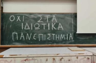 Ιδιωτικά «ΑΕΙ»: Απομυθοποίηση με το… καλημέρα, του Διονύση Ελευθεράτου