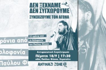 12 χρόνια από τη δολοφονία του Π. Φύσσα: Δεν ξεχνάμε – Δεν συγχωρούμε