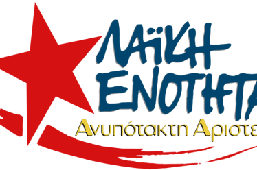 Η Λαϊκή Ενότητα – Ανυπότακτη Αριστερά στηρίζει τις εκδηλώσεις του αντιφασιστικού Σεπτέμβρη και τη μεγάλη αντιφασιστική διαδήλωση στις 18/9