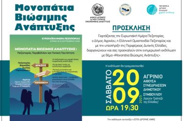 Ο Δήμος Αγρινίου γιορτάζει την Ευρωπαϊκή Ημέρα Πεζοπορίας με τριήμερο εκδηλώσεων (19-21 Σεπτεμβρίου 2025)