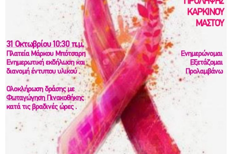 Πρόσκληση σε δράση ενημέρωσης για την πρόληψη του καρκίνου του μαστού  από τον Δήμο Ιερής Πόλης Μεσολογγίου