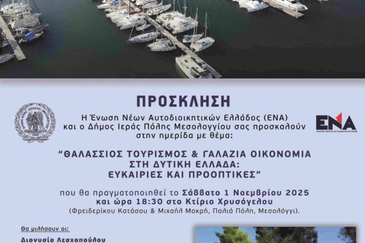 Ημερίδα για τον Θαλάσσιο Τουρισμό και τη Γαλάζια Οικονομία στο Μεσολόγγι