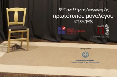 Πανελλήνιος διαγωνισμός θεατρικών μονολόγων υπό την αιγίδα του Δήμου Ιερής Πόλης Μεσολογγίου και της Ένωσης Σεναριογράφων Ελλάδος