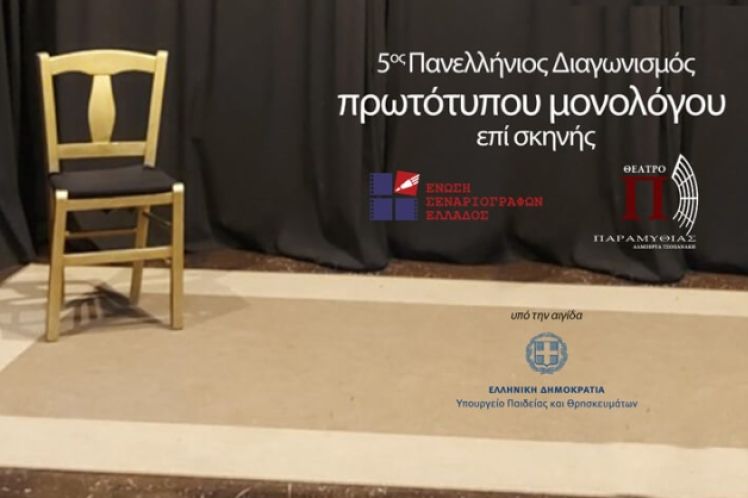 Πανελλήνιος διαγωνισμός θεατρικών μονολόγων υπό την αιγίδα του Δήμου Ιερής Πόλης Μεσολογγίου και της Ένωσης Σεναριογράφων Ελλάδος