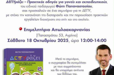 Σεμινάριο για τη ΔΕΠΥ στο Αγρίνιο με αφορμή το βιβλίο «ΔΕΠΥράζει – Πρακτικός οδηγός για γονείς και εκπαιδευτικούς»